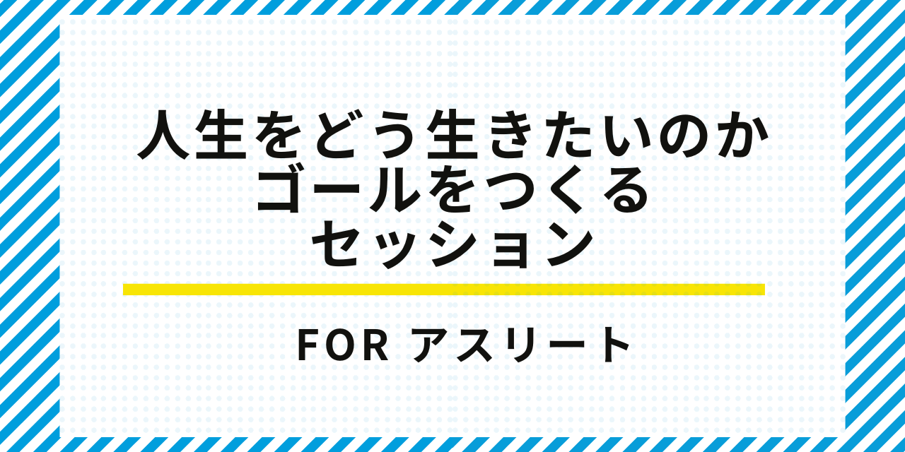 アスリート