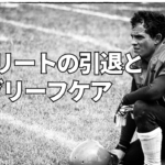 アスリートの引退。大きな喪失感からどう立ち上がるか？グリーフケアから学んだこと