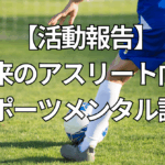 【活動報告】宮崎ワールドアスリートプロジェクトメンタル講座