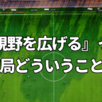アスリートがいう『視野を広げる機会』がほしい、について書いてみた
